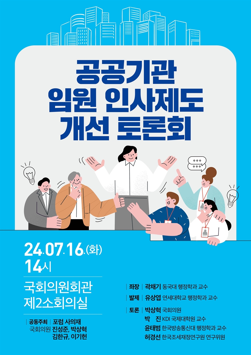 공공기관 임원 인사제도 개선 토론회 [전자자료]