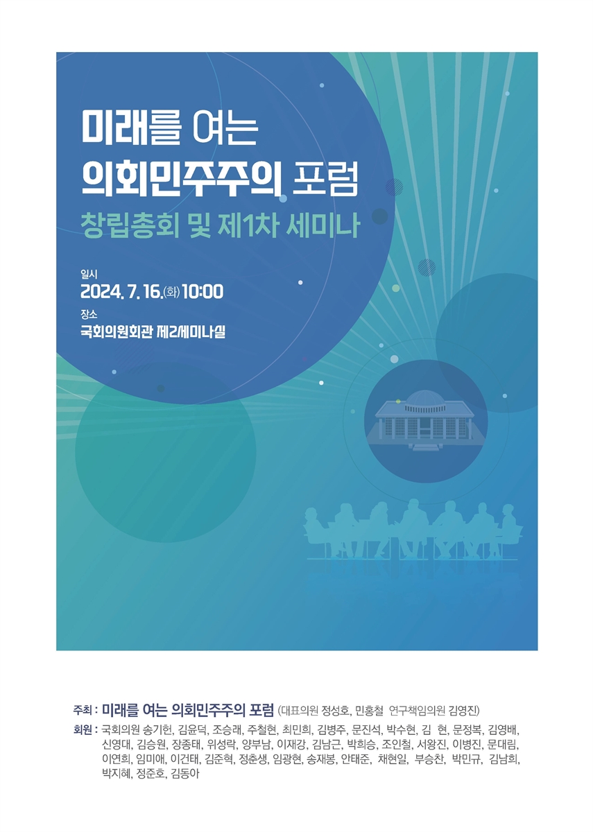 미래를 여는 의회민주주의 포럼 창립총회 및 제1차 세미나 [전자자료]