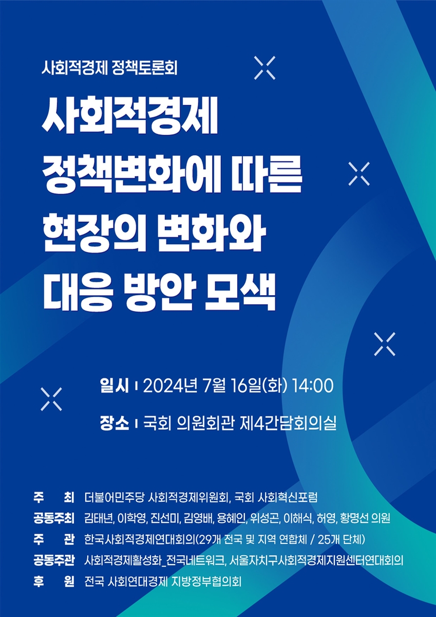 사회적경제 정책변화에 따른 현장의 변화와 대응 방안 모색 [전자자료] : 사회적경제 정책토론회