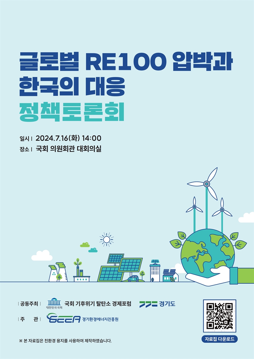 글로벌 RE100 압박과 한국의 대응 그래서 무엇을 할 것인가? [전자자료]