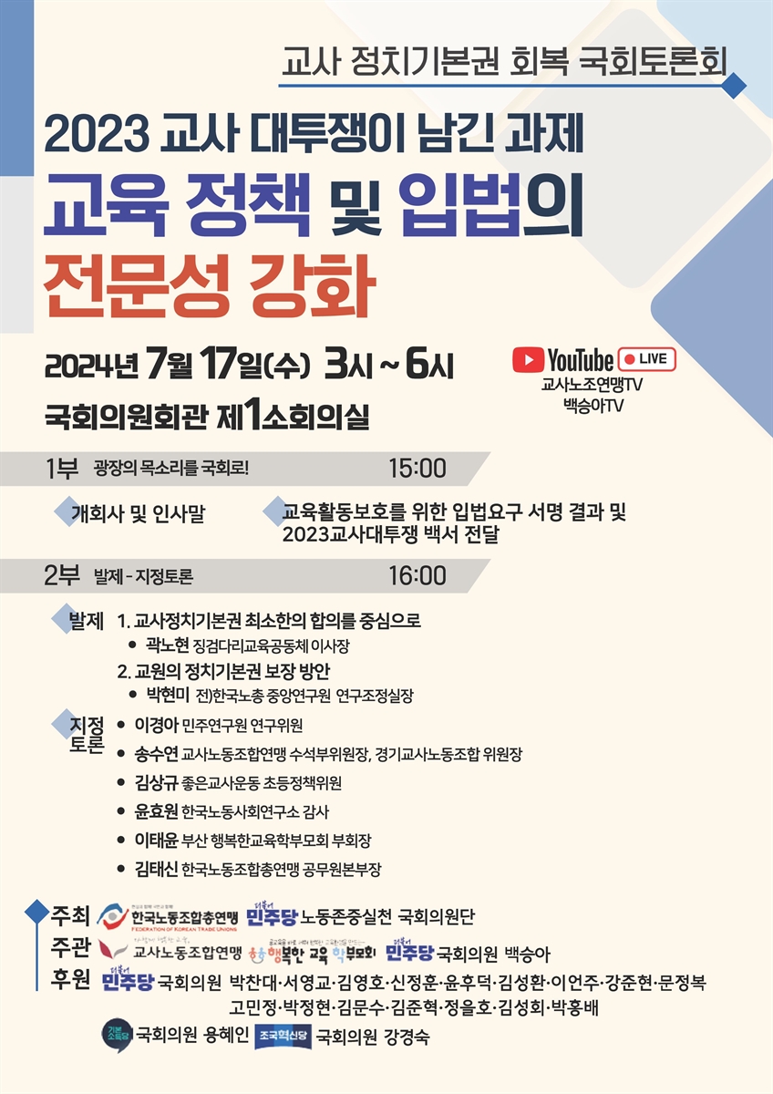 2023 교사 대투쟁이 남긴 과제 : 교육 정책 및 입법의 전문성 강화 [전자자료] : 교사 정치기본권 회복 국회토론회