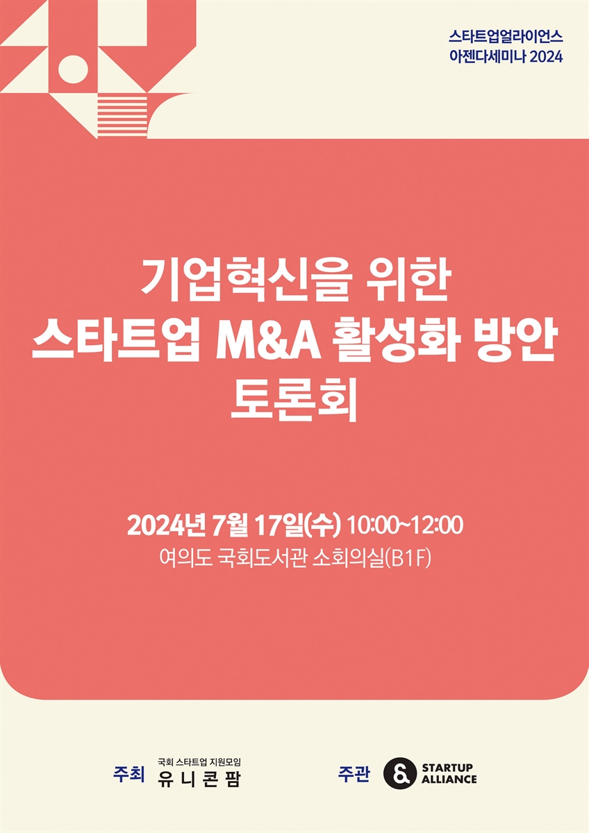 기업혁신을 위한 스타트업 M&A 활성화 방안 토론회 [전자자료] : 스타트업얼라이언스 아젠다세미나 2024