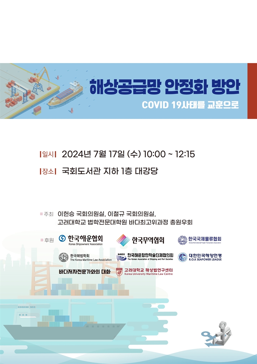 해상공급망 안정화 방안 [전자자료] : COVID 19사태를 교훈으로