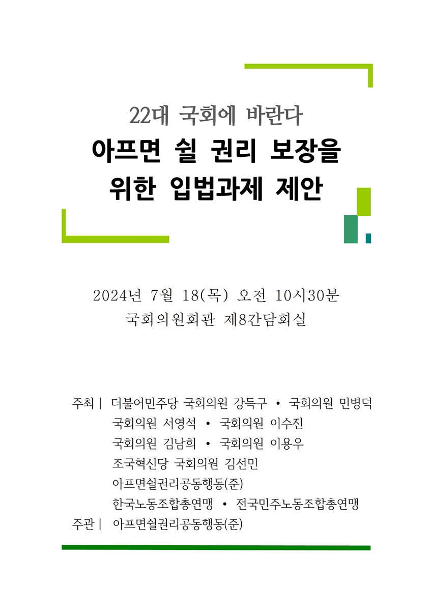 아프면 쉴 권리 보장을 위한 입법과제 제안 [전자자료] : 22대 국회에 바란다