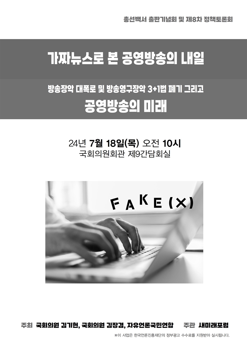 방송장악 대폭로 및 방송영구장악 3+1법 폐기 그리고 공영방송의 미래 [전자자료] : 가짜뉴스로 본 공영방송의 내일 : 총선백서 출판기념회 및 제8차 정책토론회