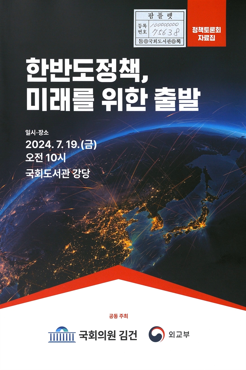 한반도정책, 미래를 위한 출발 = Korean peninsula policy : a start for the future : 정책토론회 자료집