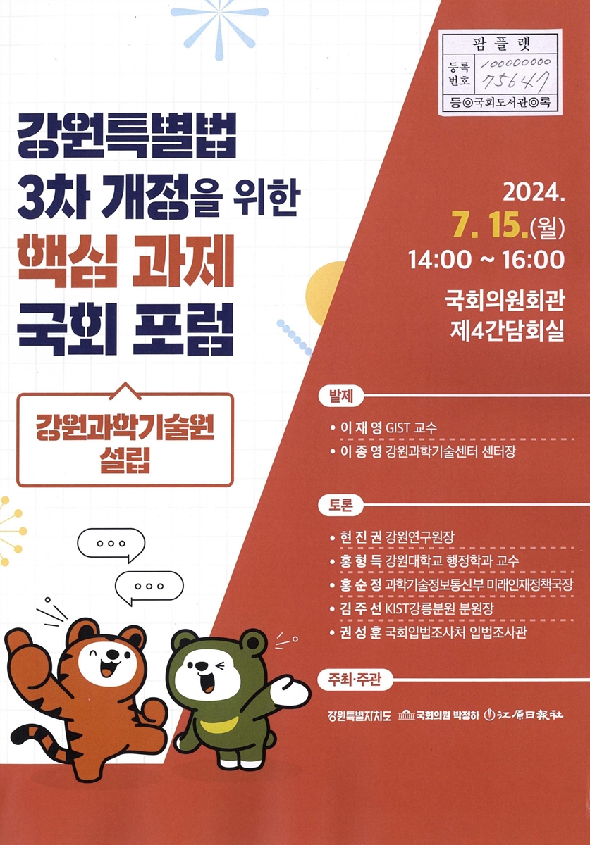 강원특별법 3차 개정을 위한 핵심 과제 국회 포럼 : 강원과학기술원 설립