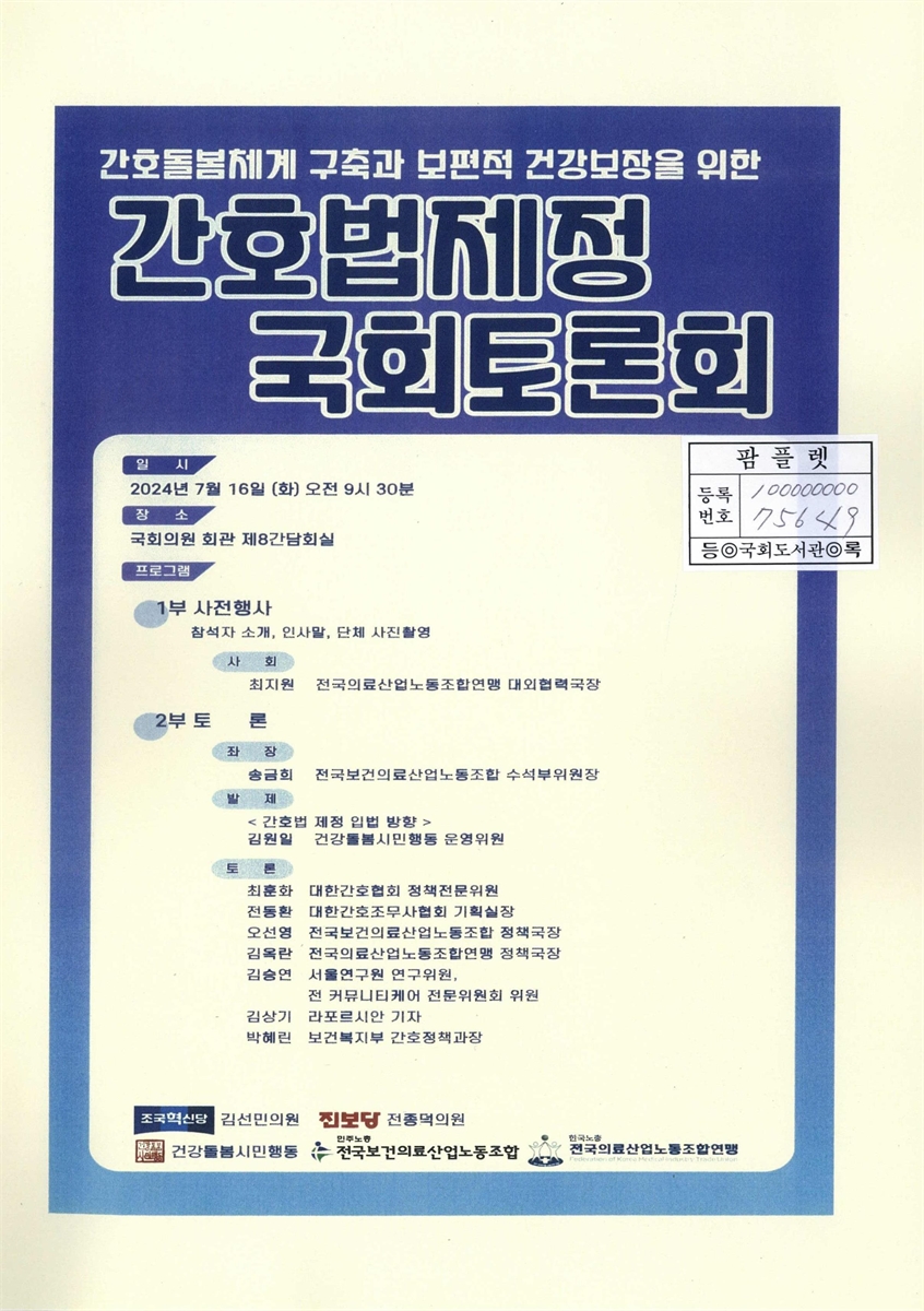 간호돌봄체계 구축과 보편적 건강보장을 위한 간호법제정 국회토론회