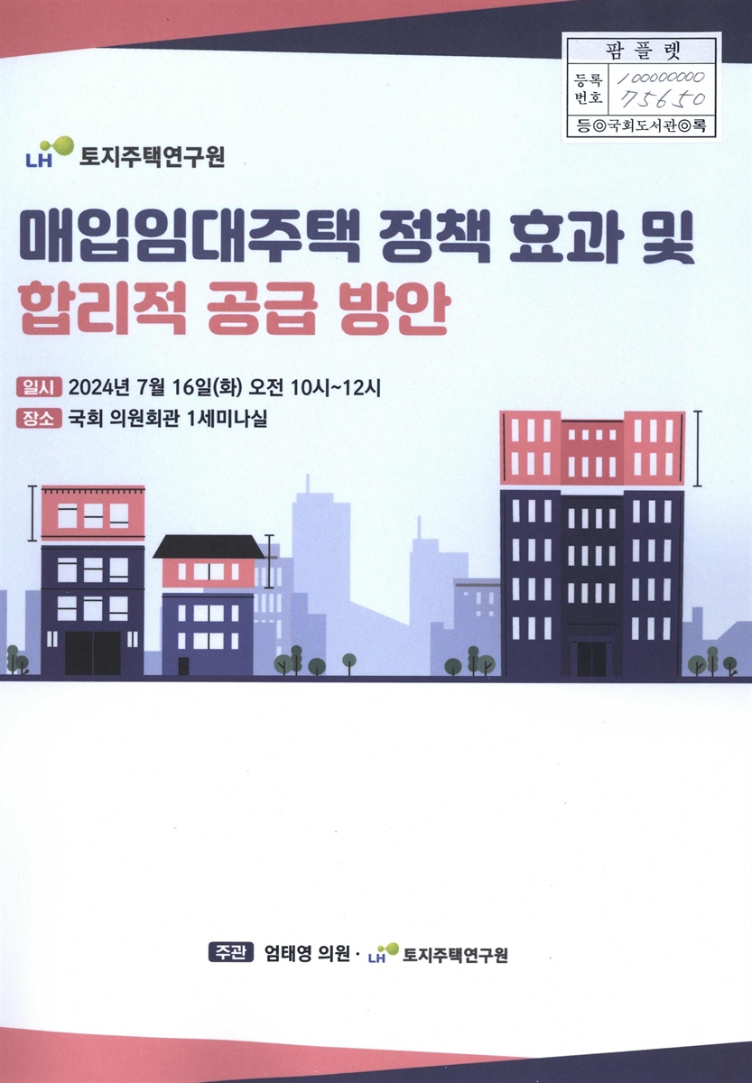 매입임대주택 정책 효과 및 합리적 공급 방안