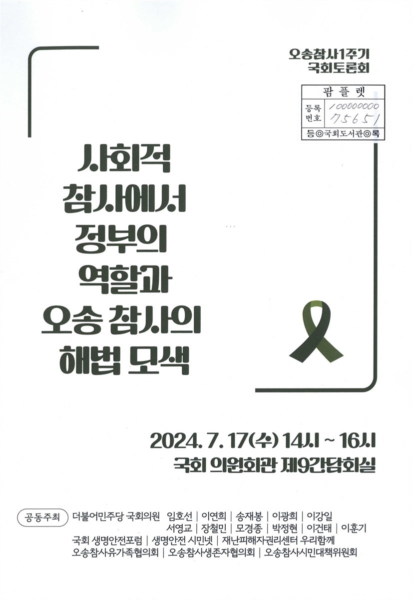사회적 참사에서 정부의 역할과 오송 참사의 해법 모색 : 오송참사1주기 국회토론회