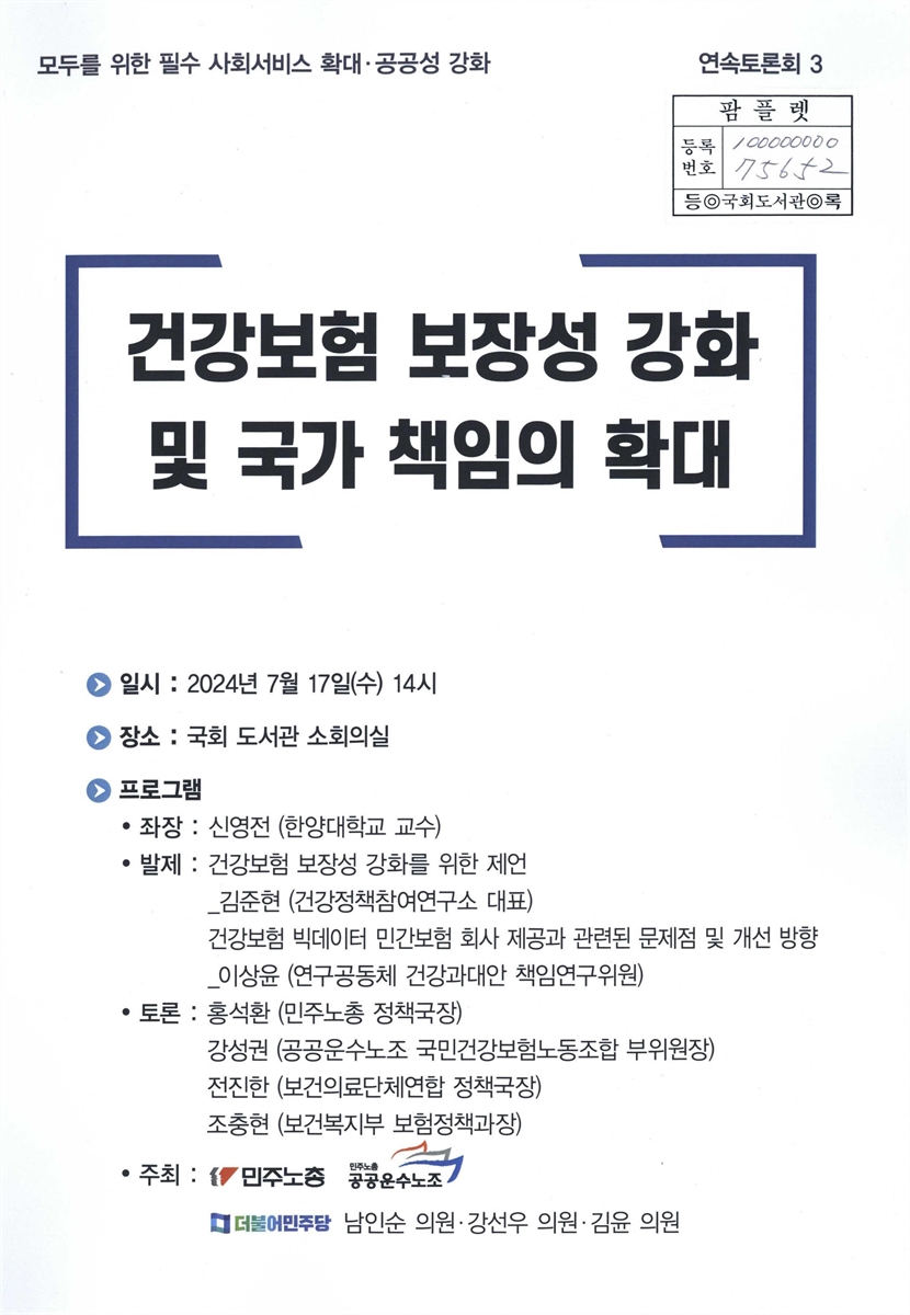 모두를 위한 필수 사회서비스 확대·공공성 강화 연속토론회. 3, 건강보험 보장성 강화 및 국가 책임의 확대 [전자자료]