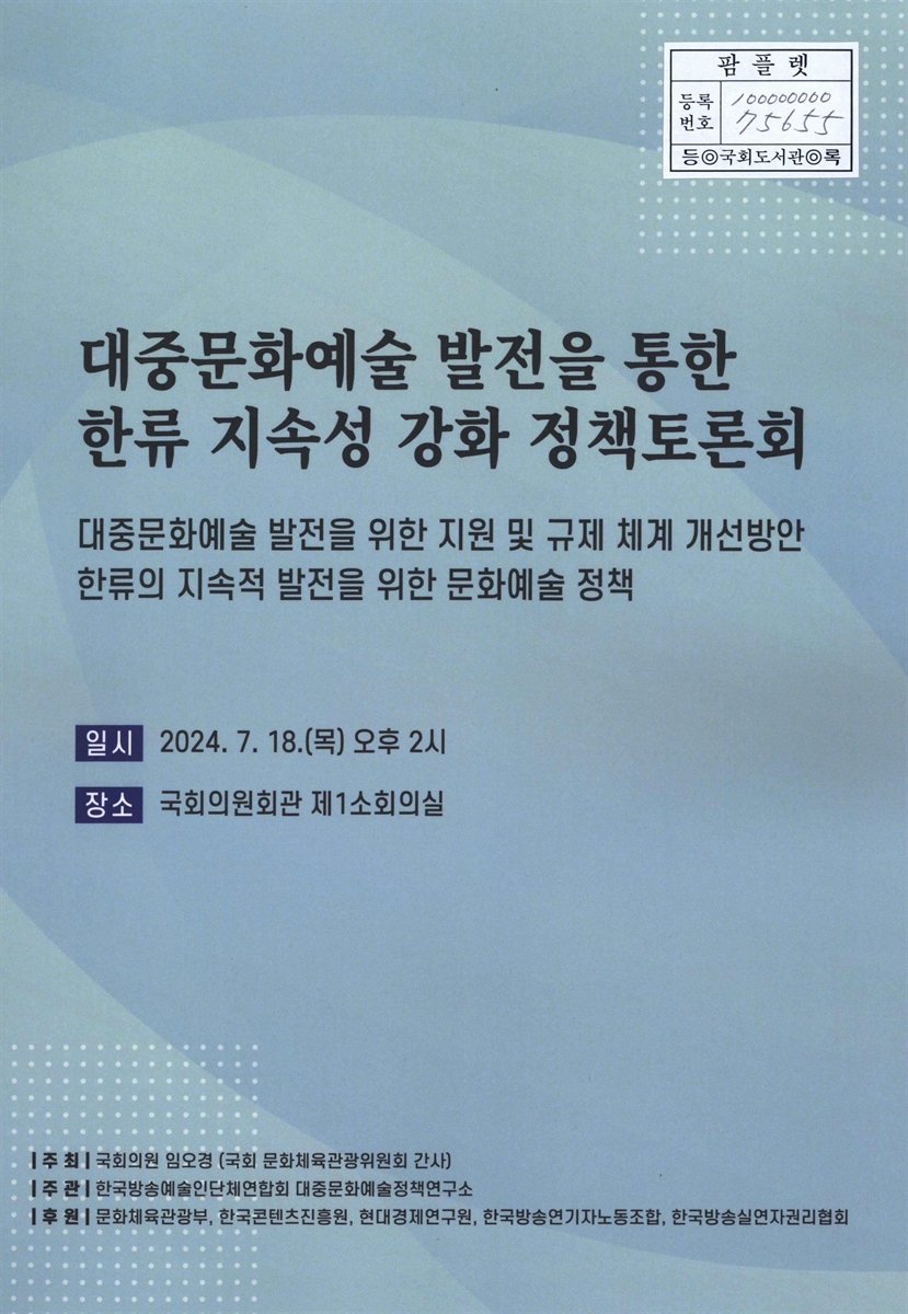 대중문화예술 발전을 통한 한류 지속성 강화 정책토론회 : 대중문화예술 발전을 위한 지원 및 규제 체계 개선방안 한류의 지속적 발전을 위한 문화예술 정책
