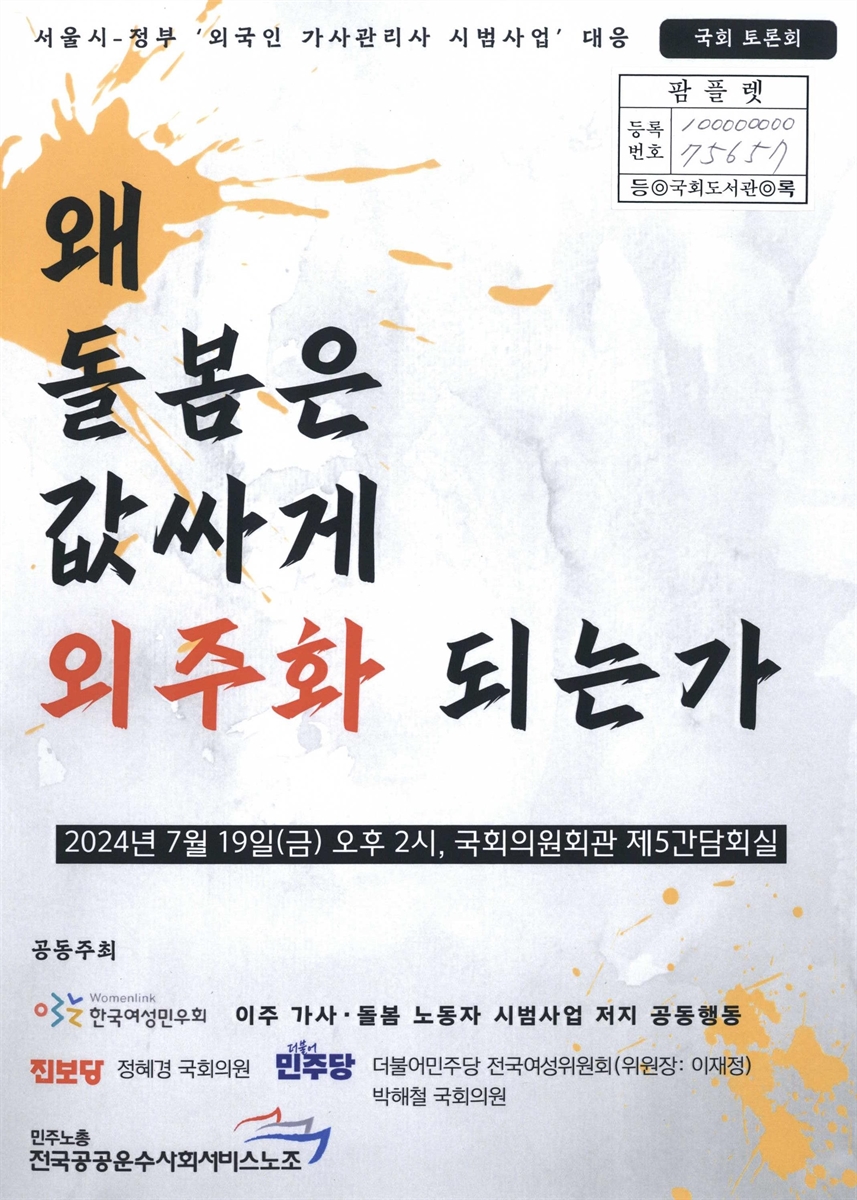 왜 돌봄은 값싸게 외주화 되는가 : 서울시-정부 '외국인 가사관리사 시범사업' 대응 국회 토론회