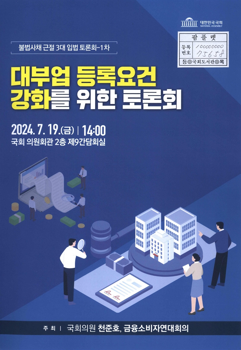 대부업 등록요건 강화를 위한 토론회 : 불법사채 근절 3대 입법 토론회 1차