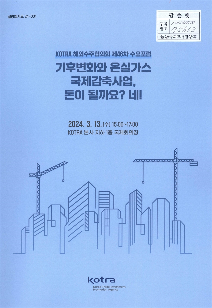기후변화와 온실가스 국제감축사업, 돈이 될까요? 네! : KOTRA 해외수주협의회 제46차 수요포럼