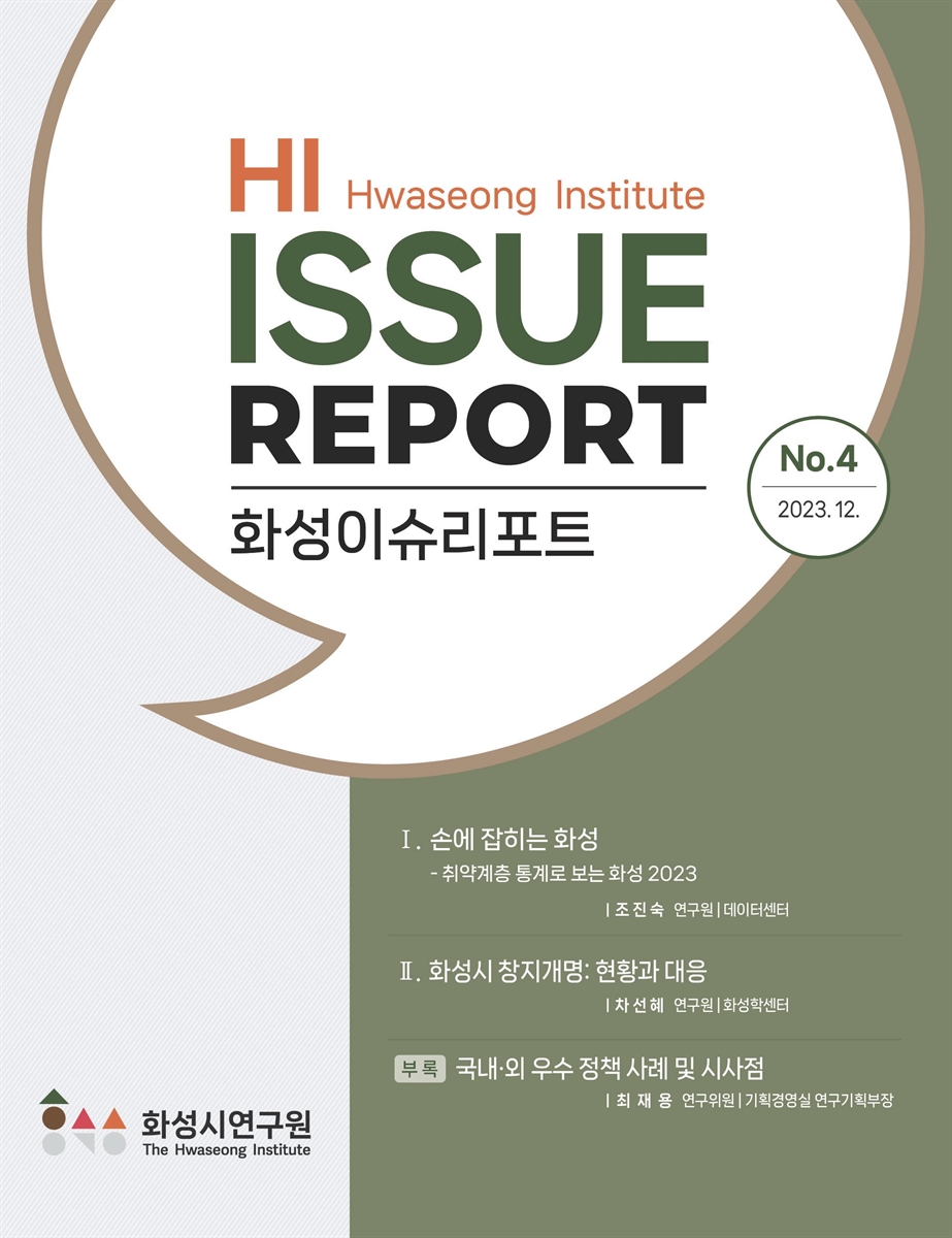 화성이슈리포트 = HI issue report. No.4(2023.12) [전자자료]
