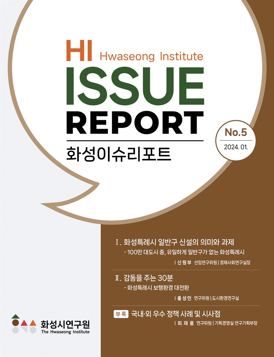 화성이슈리포트 = HI issue report. No.5(2024.01) [전자자료]