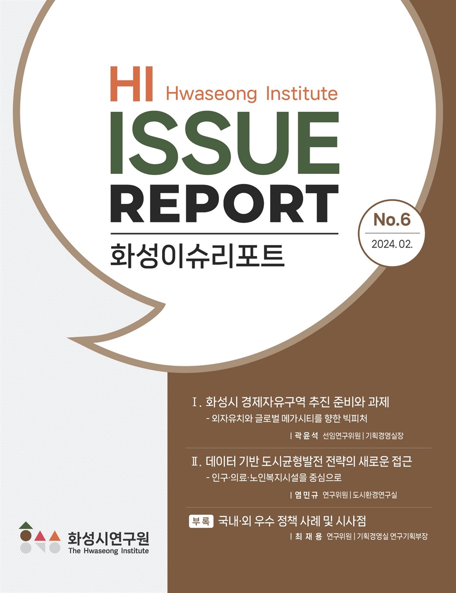 화성이슈리포트 = HI issue report. No.6(2024.02) [전자자료]