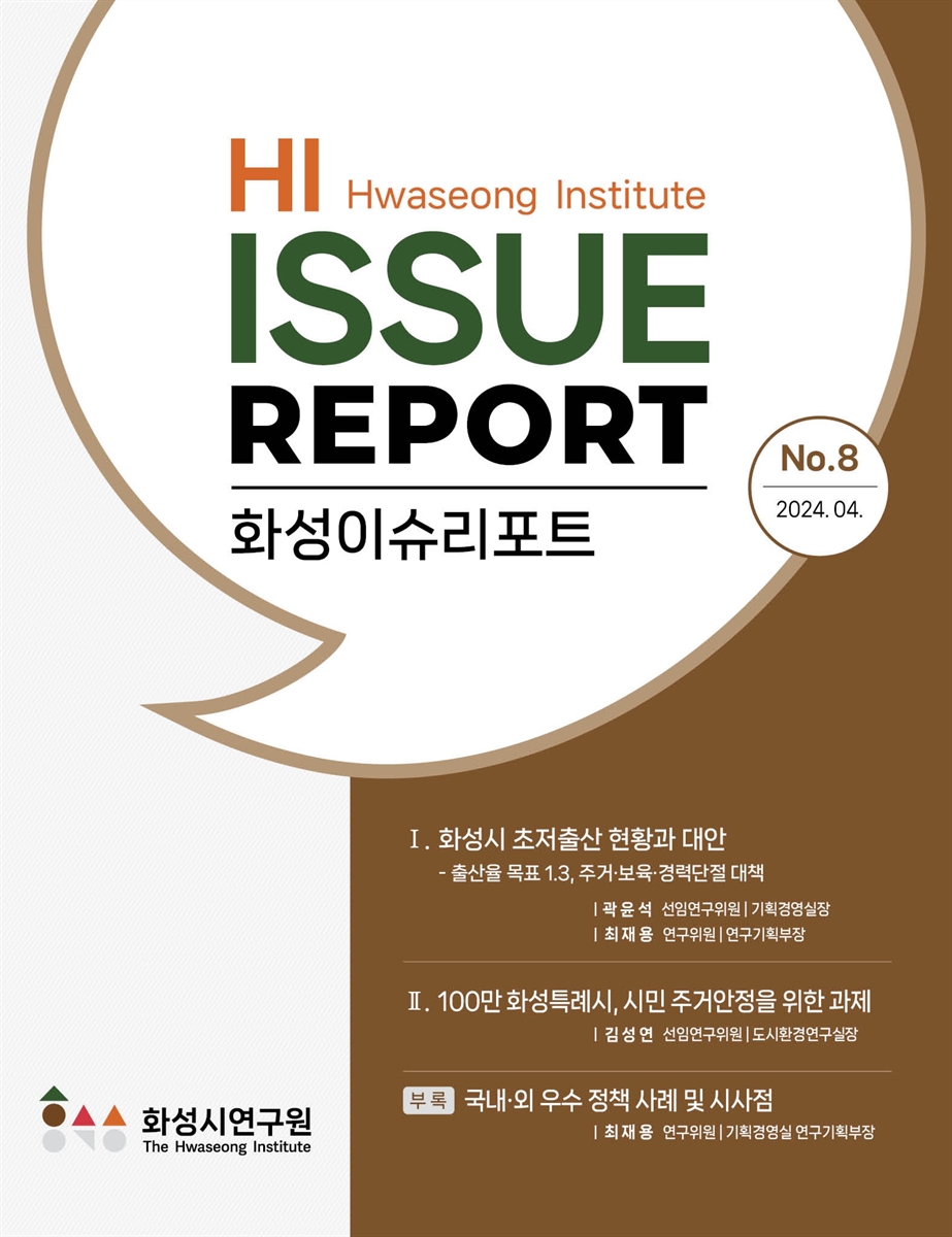 화성이슈리포트 = HI issue report. No.8(2024.04) [전자자료]