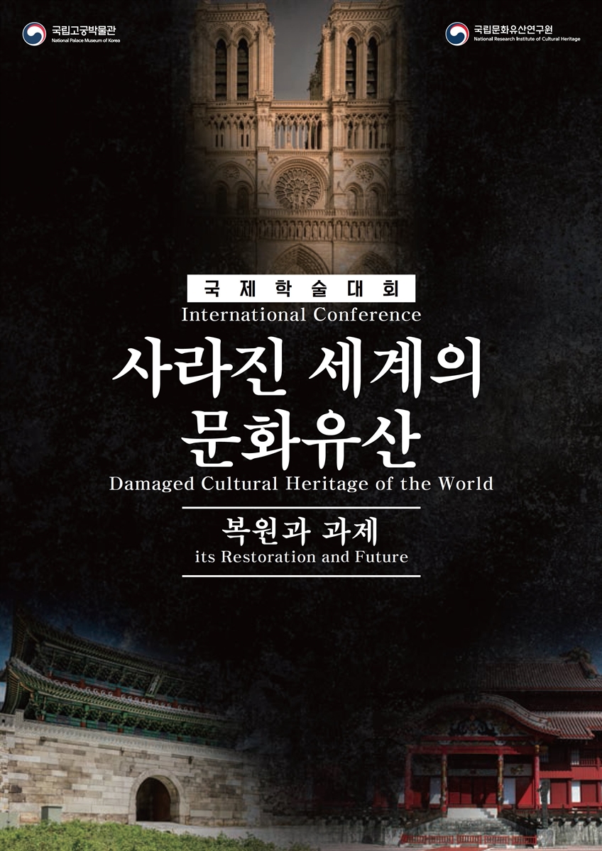 사라진 세계의 문화유산 [전자자료] = Damaged cultural heritage of the world : its restoration and future : international conference : 복원과 과제 : 국제학술대회