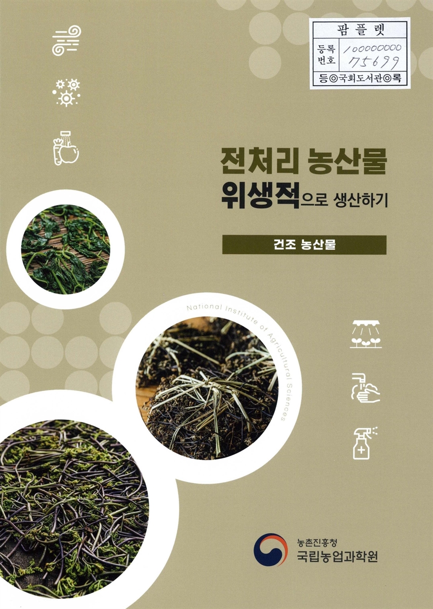 전처리 농산물 위생적으로 생산하기 : 건조 농산물