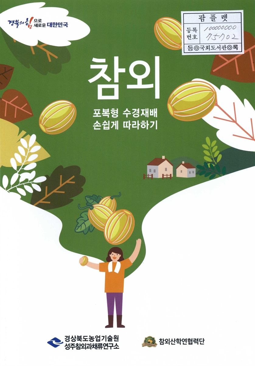 참외 포복형 수경재배 손쉽게 따라하기