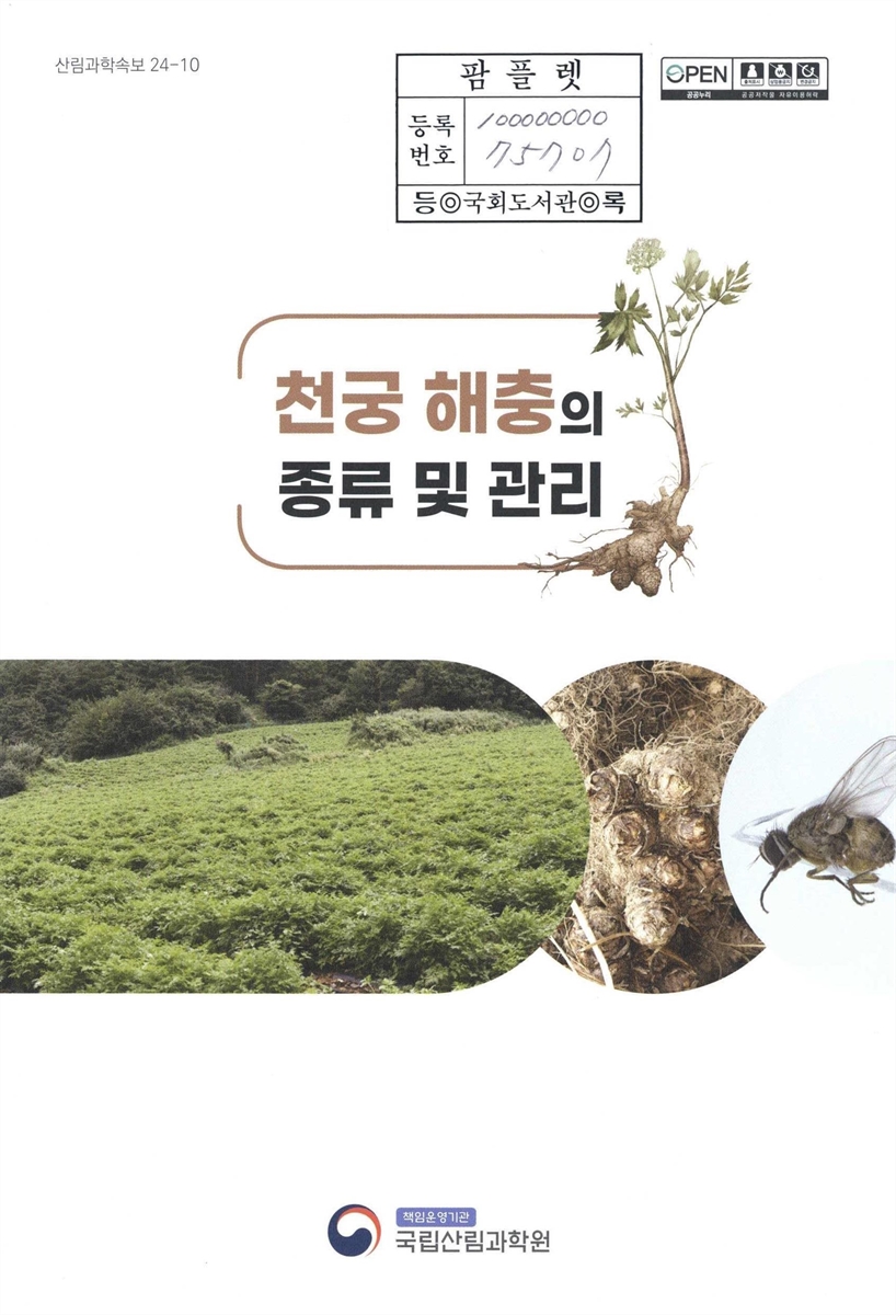천궁 해충의 종류 및 관리