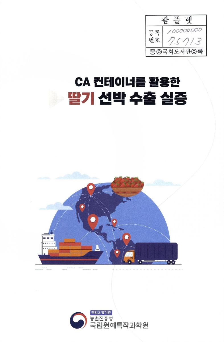 CA 컨테이너를 활용한 딸기 선박 수출 실증