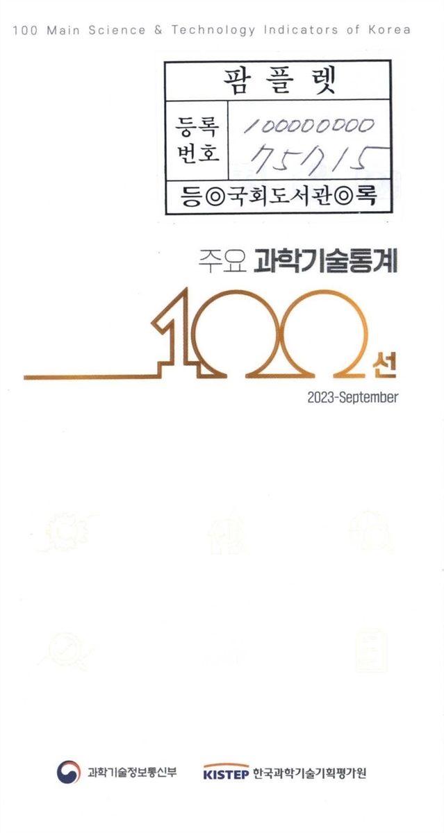 주요 과학기술통계 100선 = 100 Main science & technology indicators of Korea. [vol].2023-September
