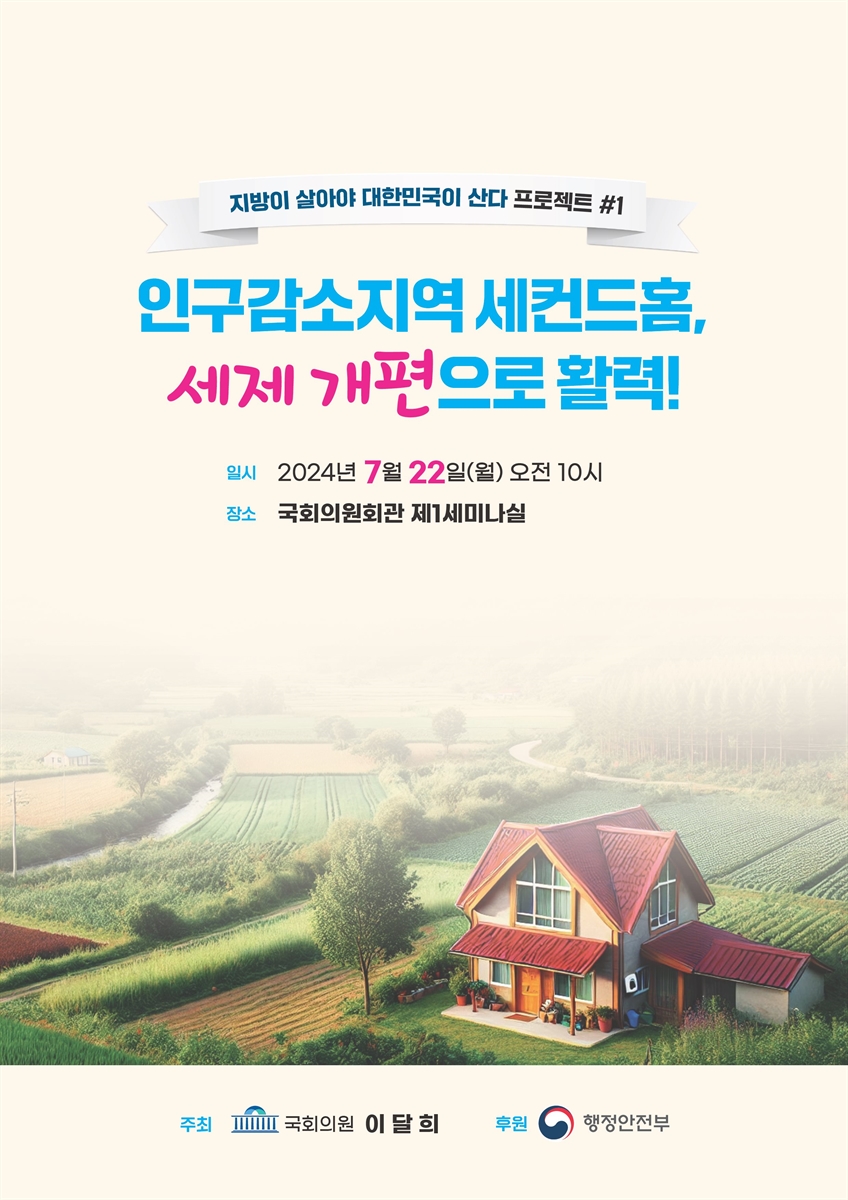 인구감소지역 세컨드홈, 세제 개편으로 활력! [전자자료] : 지방이 살아야 대한민국이 산다 프로젝트 #1