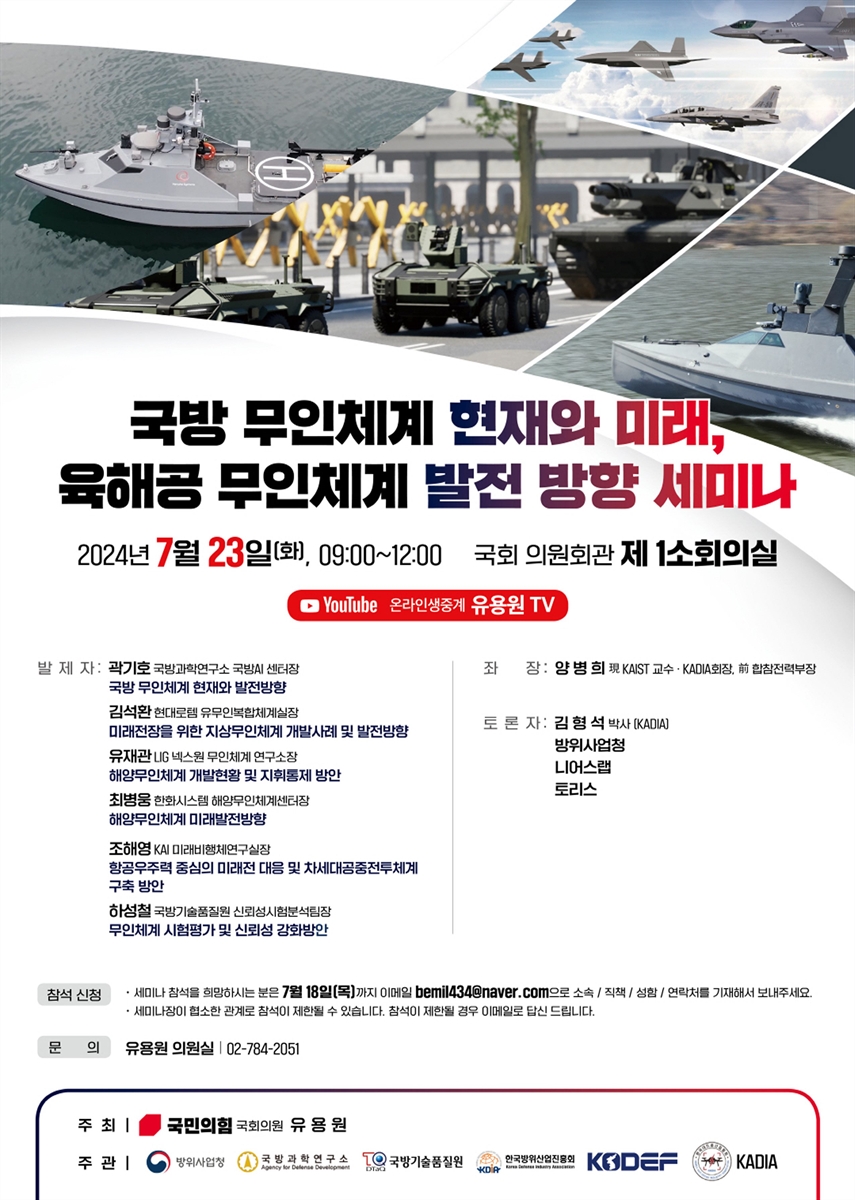국방 무인체계 현재와 미래, 육해공 무인체계 발전 방향 세미나 [전자자료]