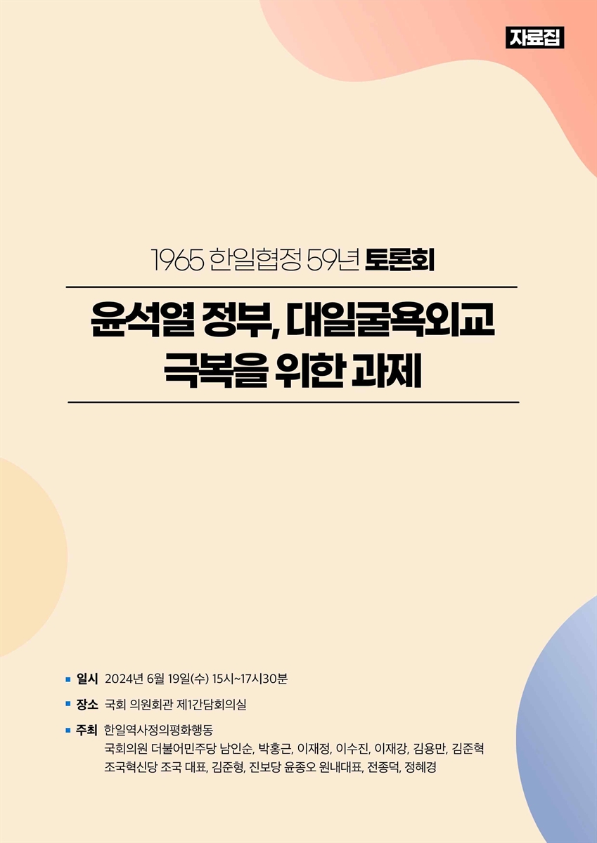 윤석열 정부, 대일굴욕외교 극복을 위한 과제 [전자자료] : 1965 한일협정 59년 토론회 : 자료집