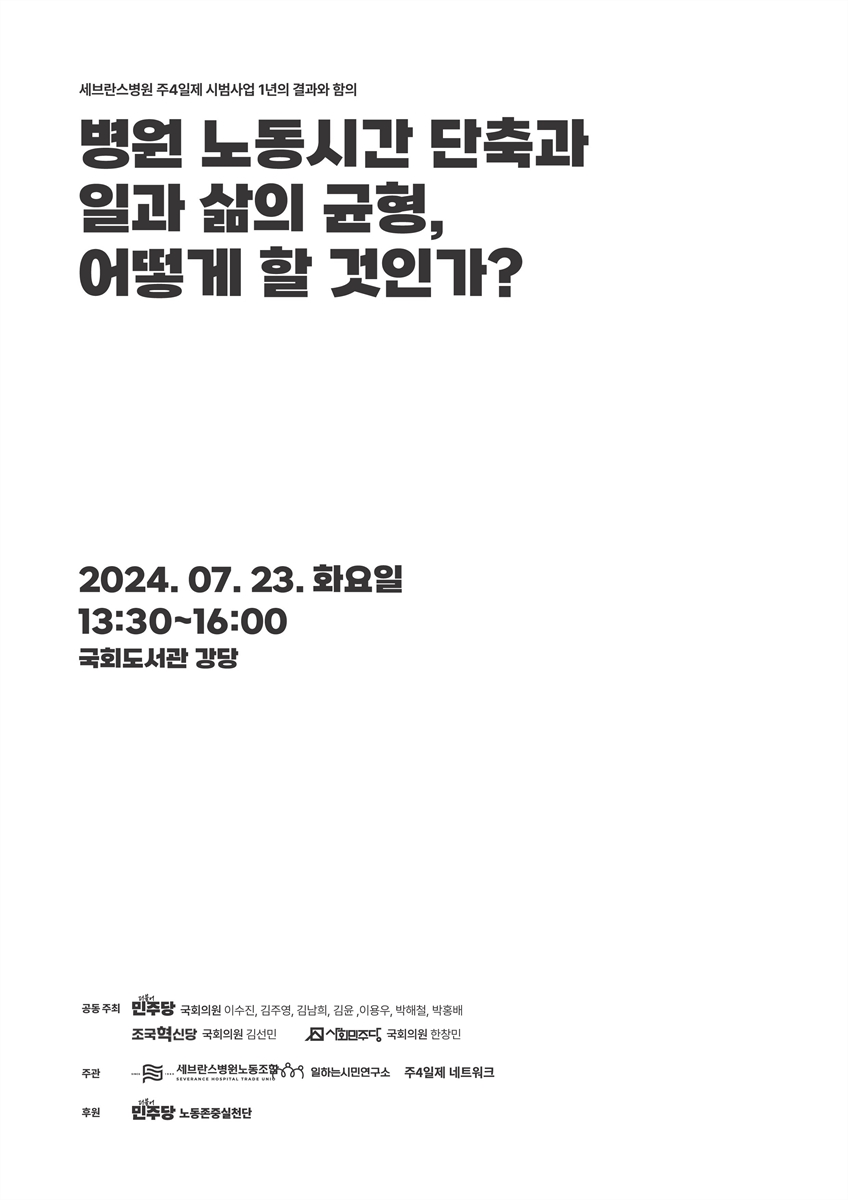 병원 노동시간 단축과 일과 삶의 균형, 어떻게 할 것인가? [전자자료] : 세브란스병원 주4일제 시범사업 1년의 결과와 함의