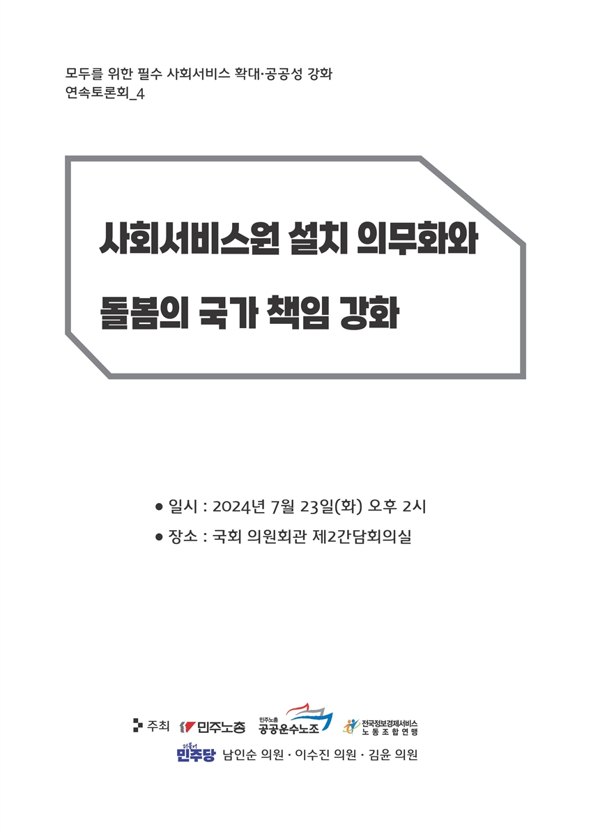 모두를 위한 필수 사회서비스 확대·공공성 강화 연속토론회. 4, 사회서비스원 설치 의무화와 돌봄의 국가 책임 강화 [전자자료]