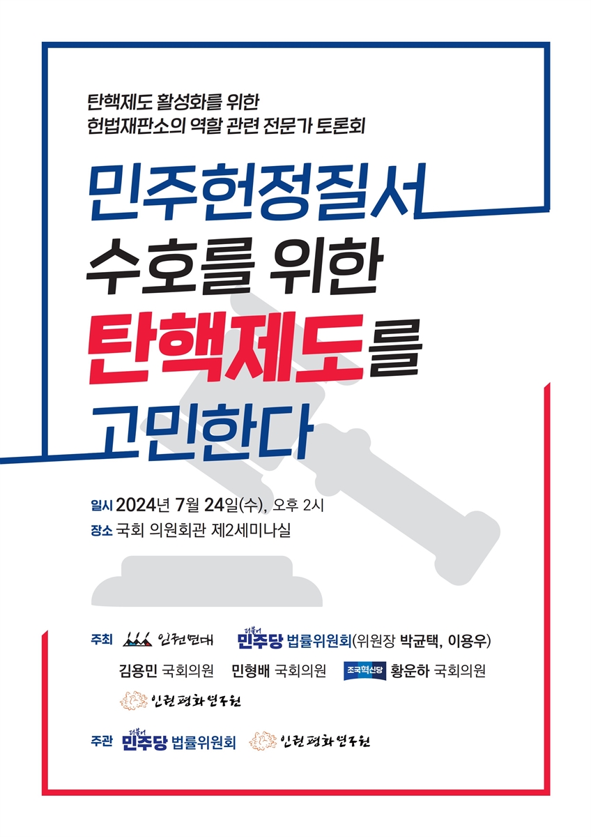 민주헌정질서 수호를 위한 탄핵제도를 고민한다 [전자자료] : 탄핵제도 활성화를 위한 헌법재판소의 역할 관련 전문가 토론회