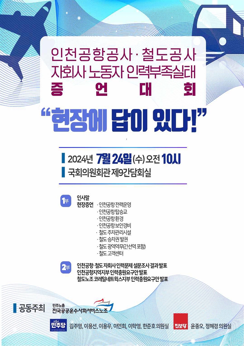 인천공항공사·철도공사 자회사 노동자 인력부족실태 증언대회 [전자자료] : 현장에 답이 있다!