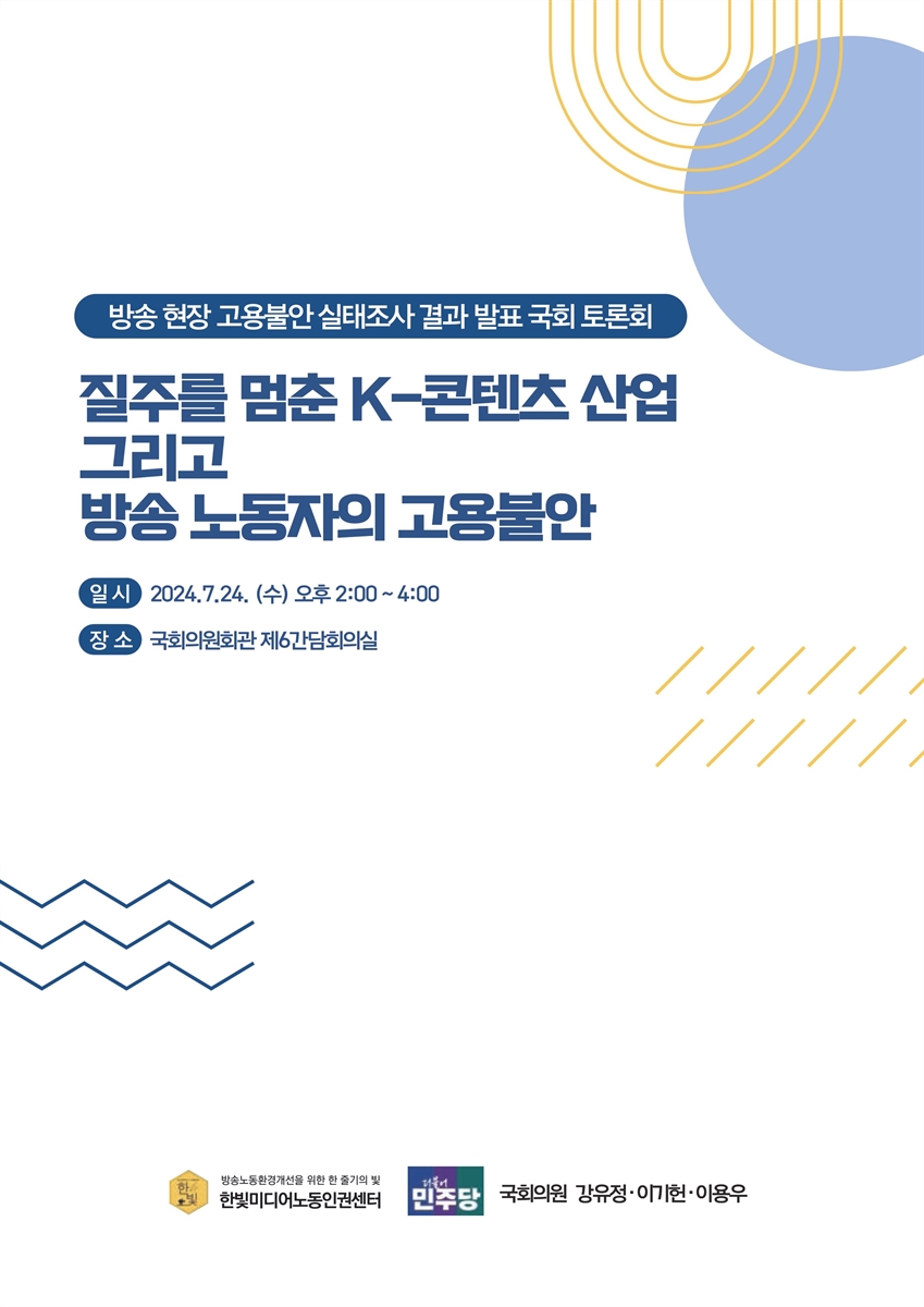 질주를 멈춘 K-콘텐츠 산업 그리고 방송 노동자의 고용불안 [전자자료] : 방송 현장 고용불안 실태조사 결과 발표 국회 토론회
