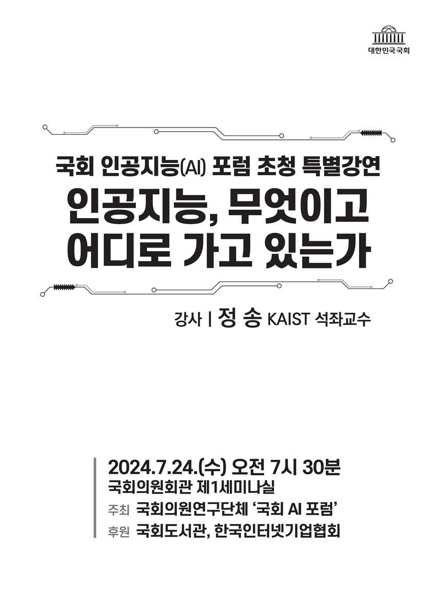 인공지능, 무엇이고 어디로 가고 있는가 [전자자료] : 국회 인공지능(AI) 포럼 초청 특별강연