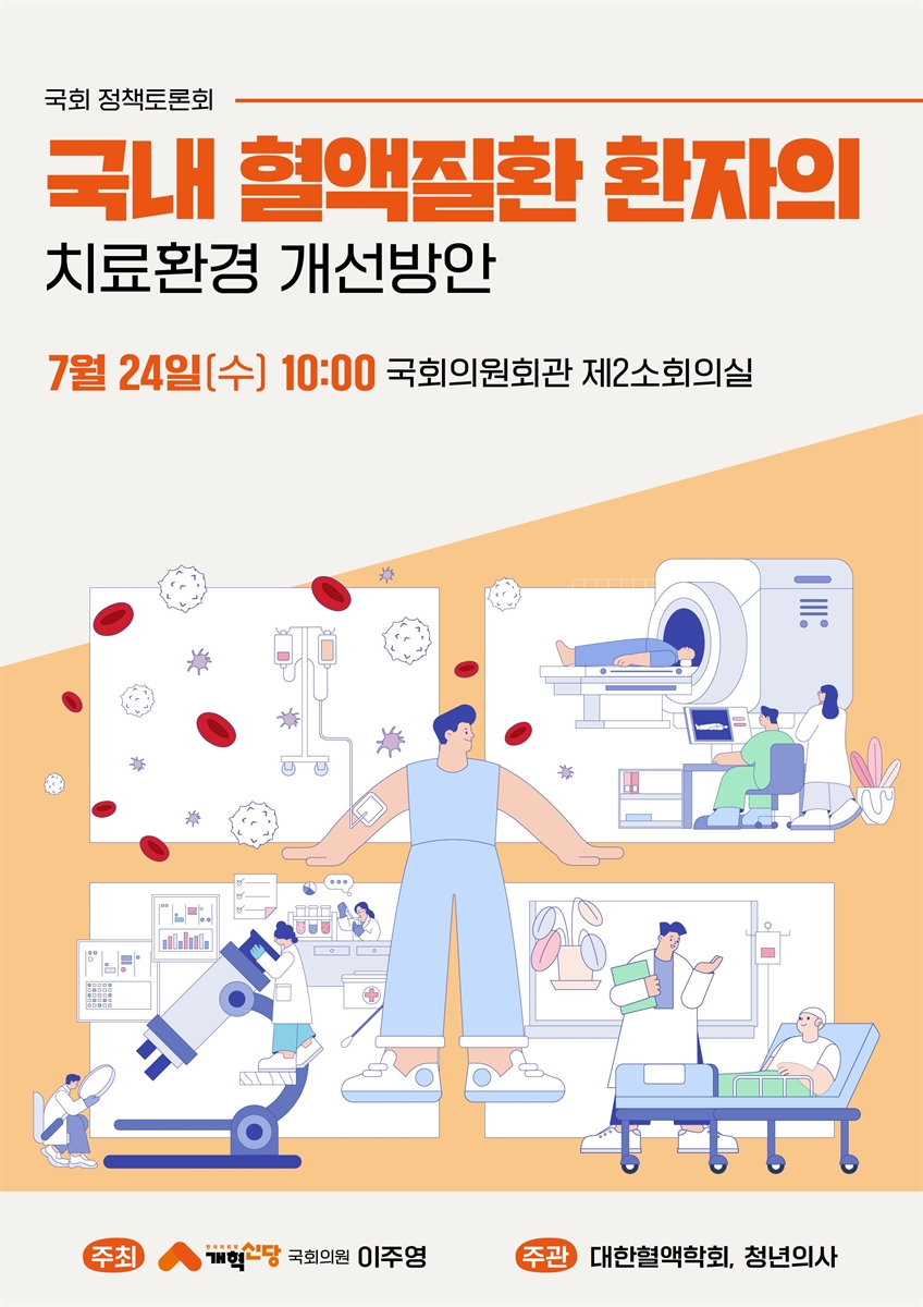 국내 혈액질환 환자의 치료환경 개선방안 [전자자료] : 국회 정책토론회