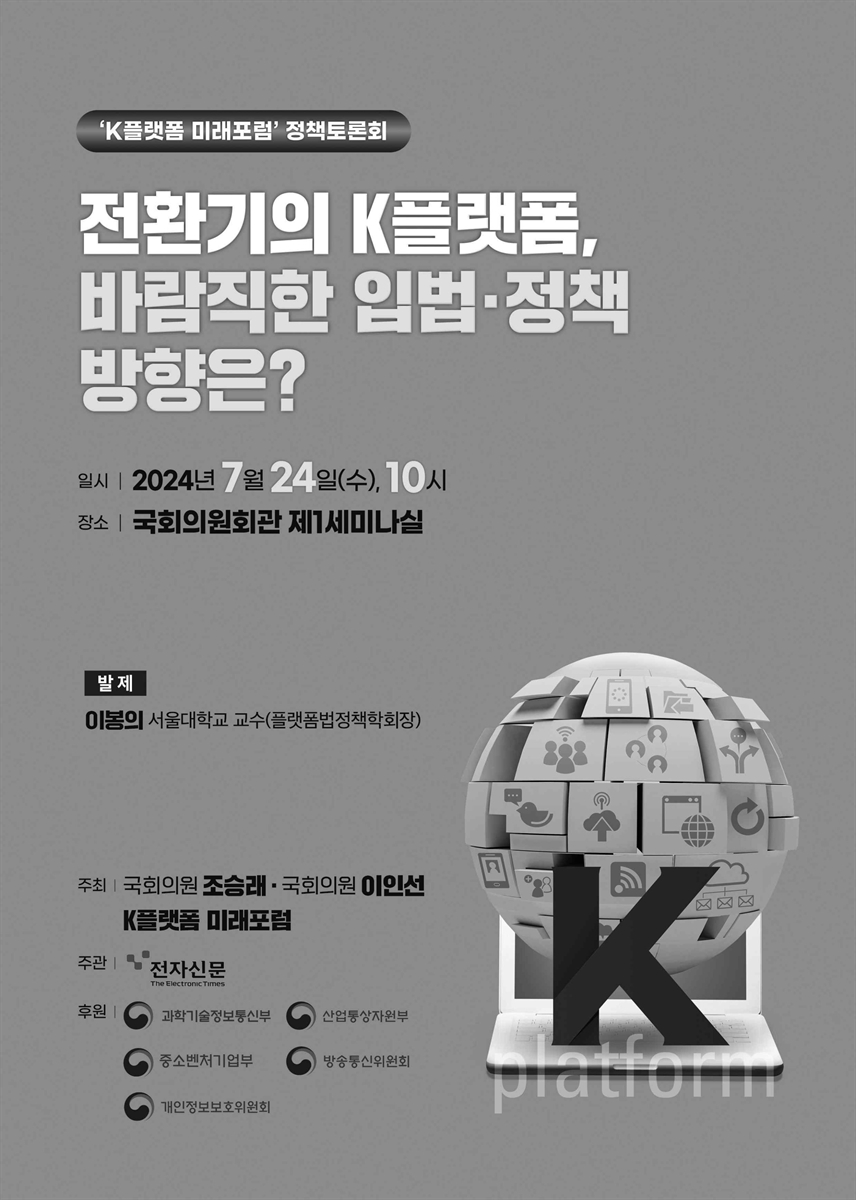 전환기의 K플랫폼, 바람직한 입법·정책 방향은? [전자자료] : 'K플랫폼 미래포럼' 정책토론회