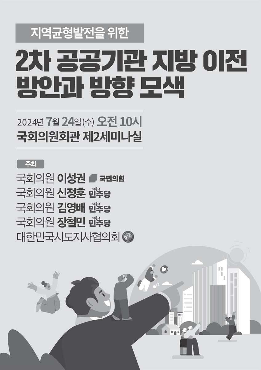 (지역균형발전을 위한) 2차 공공기관 지방 이전 방안과 방향 모색 [전자자료]