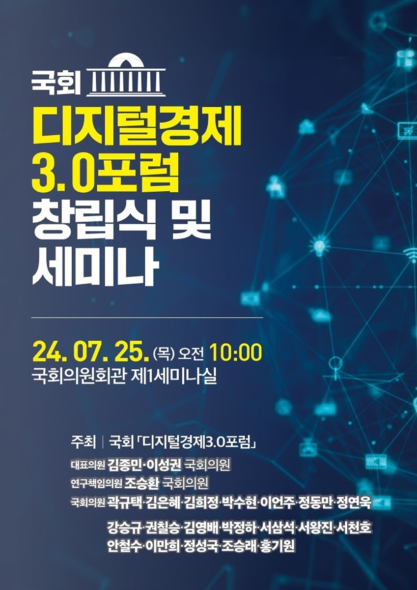 국회 디지털경제 3.0포럼 창립식 및 세미나 [전자자료]