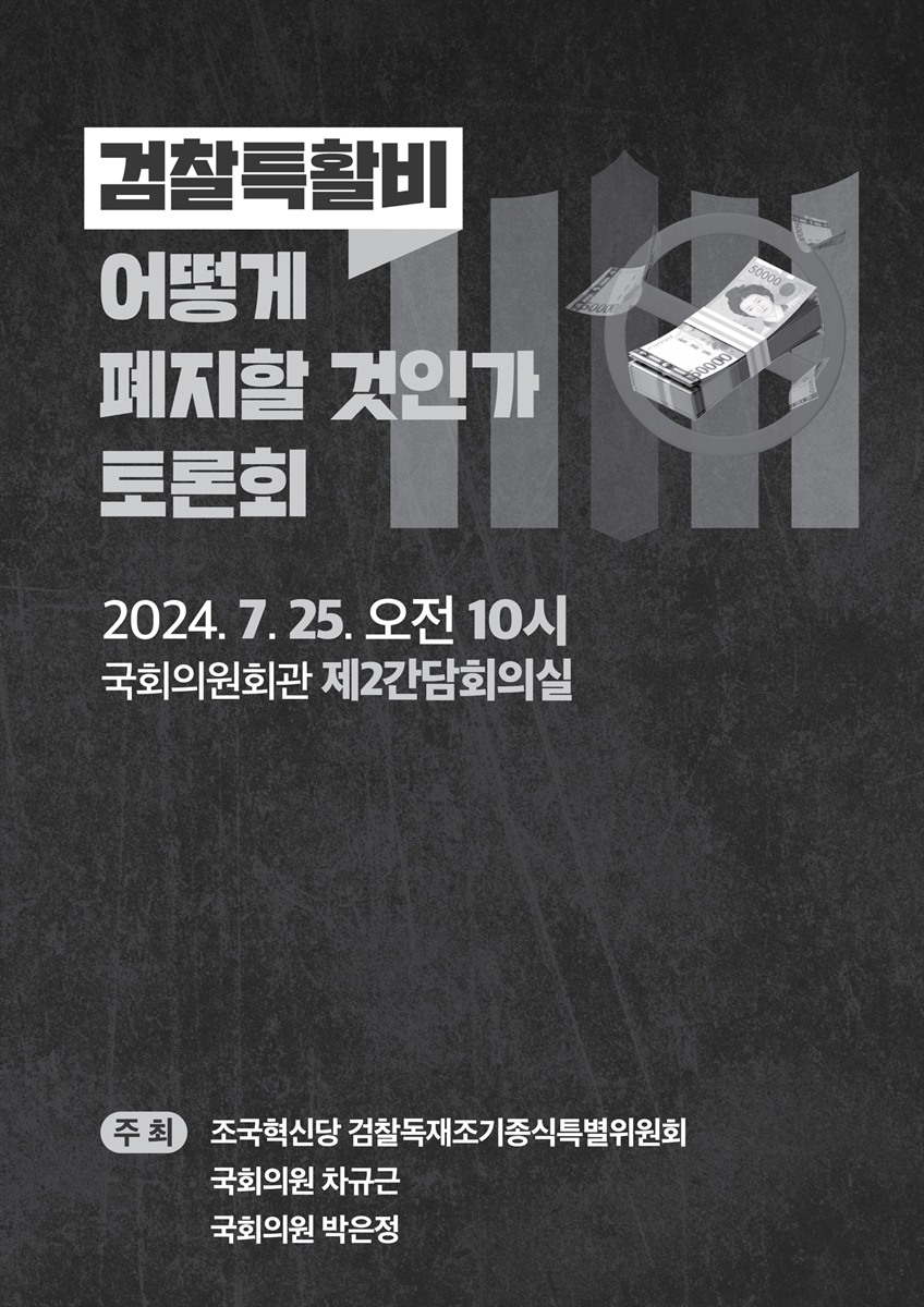 검찰특활비 어떻게 폐지할 것인가 토론회 [전자자료]