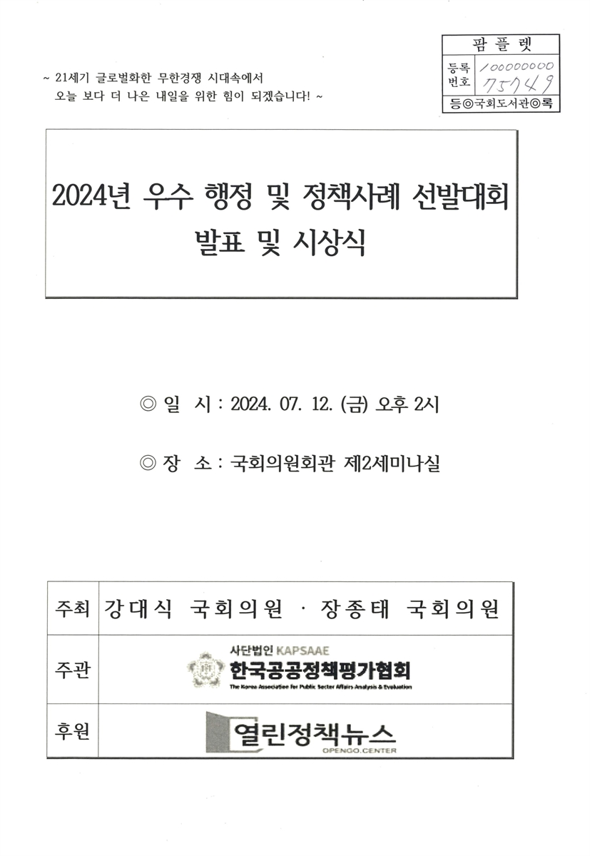 (2024년도) 우수 행정 및 정책사례 선발대회 발표 및 시상식