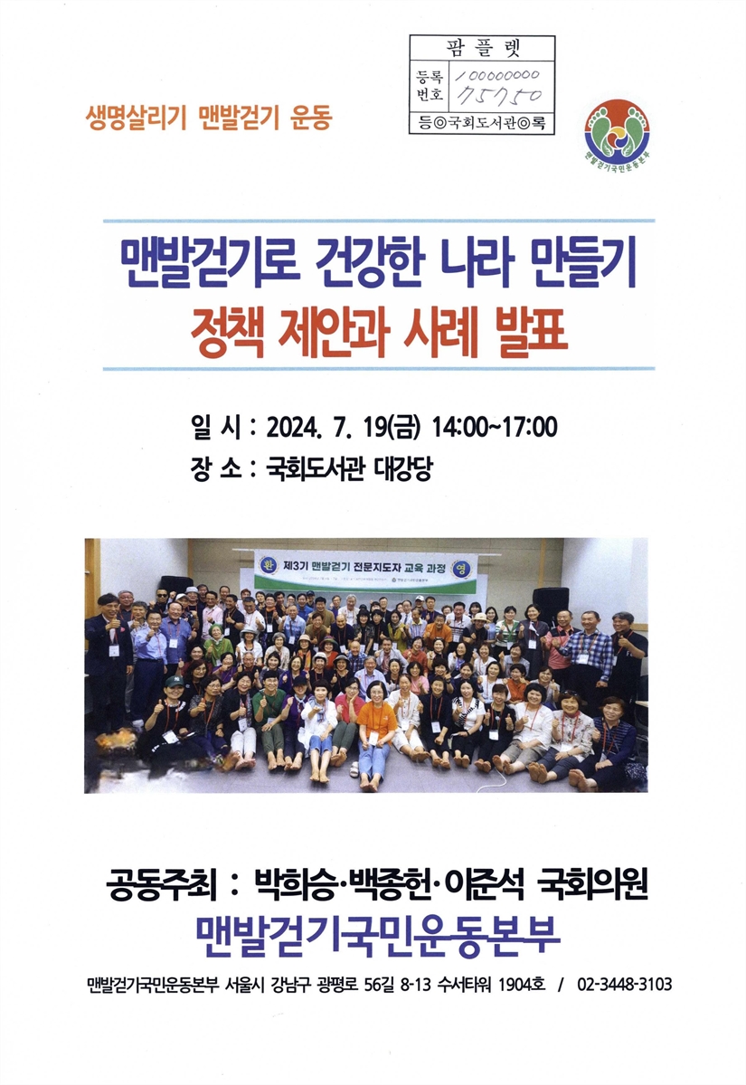 맨발걷기로 건강한 나라 만들기 정책 제안과 사례 발표 : 생명살리기 맨발걷기 운동