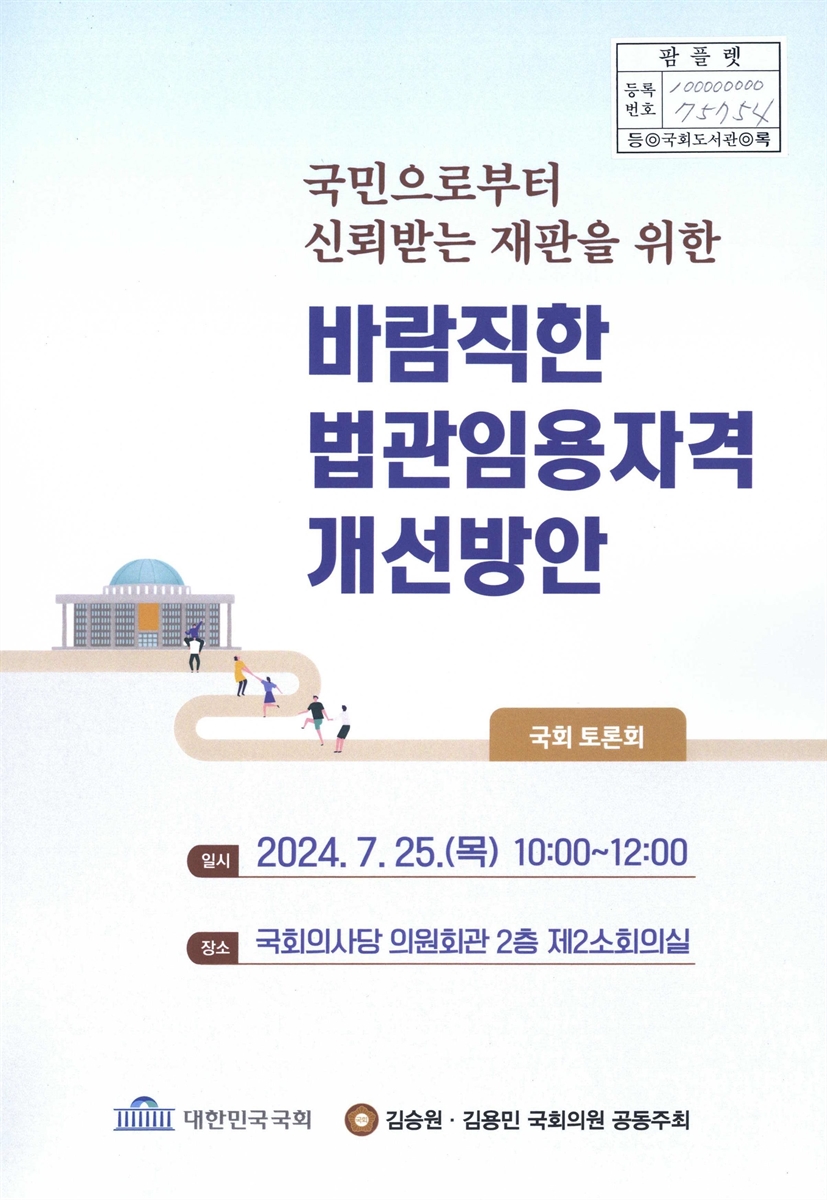국민으로부터 신뢰받는 재판을 위한 바람직한 법관임용자격 개선방안 : 국회 토론회