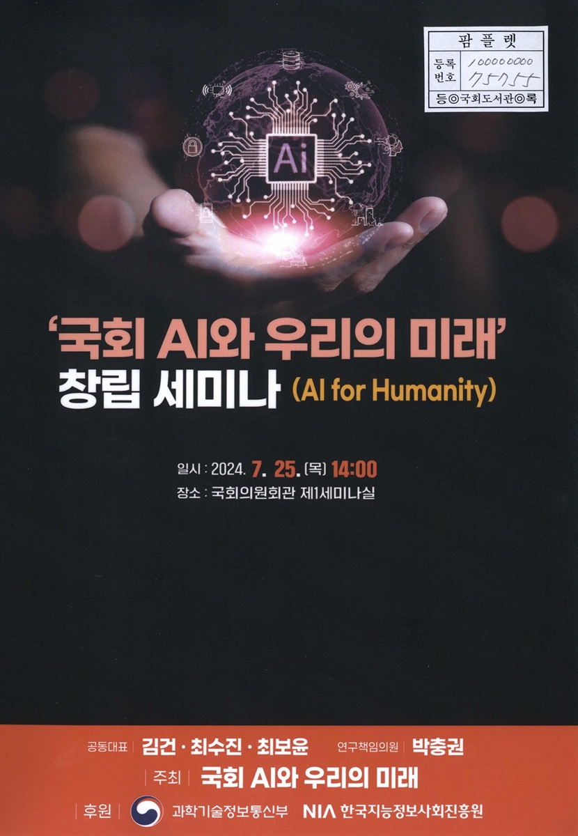 '국회 AI와 우리의 미래' 창립 세미나 : AI for humanity