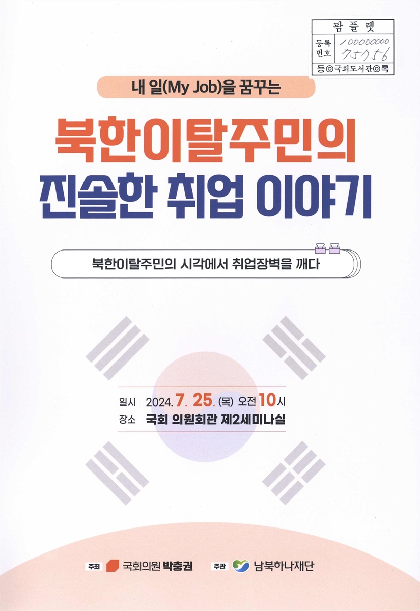 내 일(My Job)을 꿈꾸는 북한이탈주민의 진솔한 취업 이야기 : 북한이탈주민의 시각에서 취업장벽을 깨다