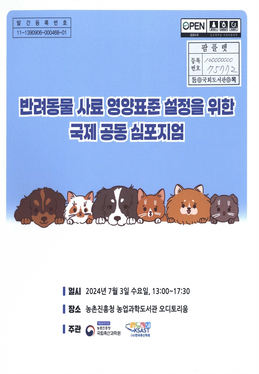 반려동물 사료 영양표준 설정을 위한 국제 공동 심포지엄
