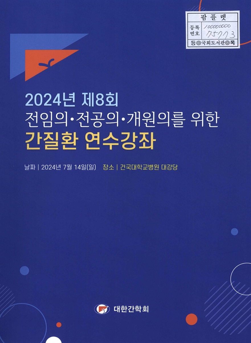 (2024년 제8회 전임의·전공의·개원의를 위한) 간질환 연수강좌
